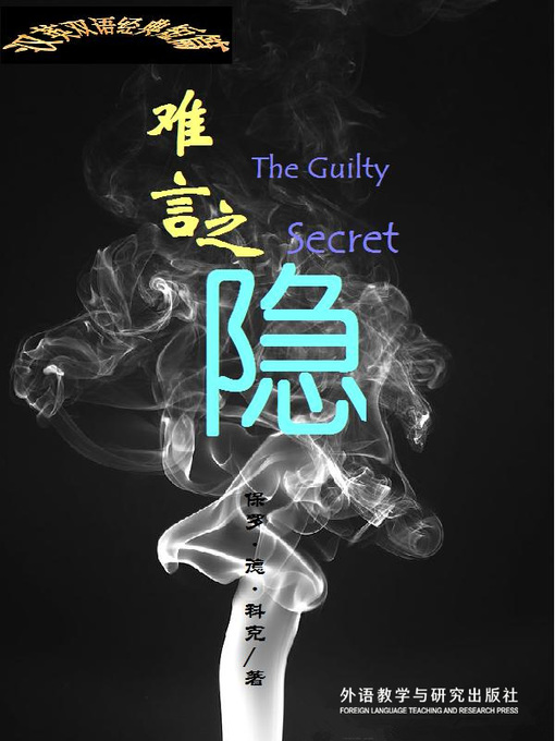 Title details for 难言之隐 (The Guilty Secret) by Paul de Kock - Available